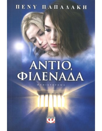 ΑΝΤΙΟ ΦΙΛΕΝΑΔΑ