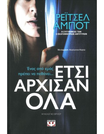 ΕΤΣΙ ΑΡΧΙΣΑΝ ΟΛΑ