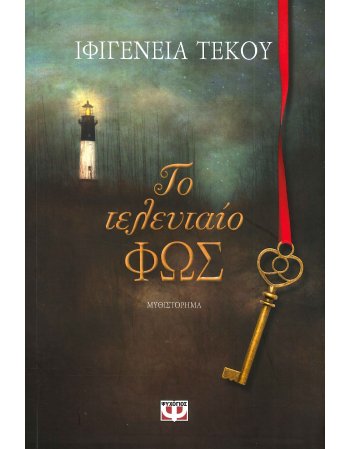 ΤΟ ΤΕΛΕΥΤΑΙΟ ΦΩΣ