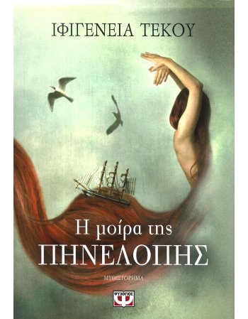 Η ΜΟΙΡΑ ΤΗΣ ΠΗΝΕΛΟΠΗΣ