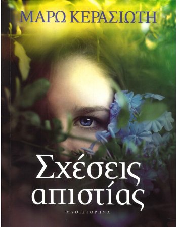 ΣΧΕΣΕΙΣ ΑΠΙΣΤΙΑΣ