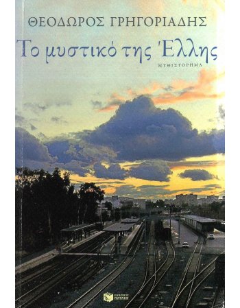 ΤΟ ΜΥΣΤΙΚΟ ΤΗΣ ΕΛΛΗΣ