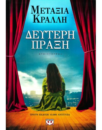 ΔΕΥΤΕΡΗ ΠΡΑΞΗ