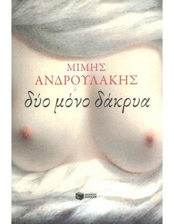 ΔΥΟ ΜΟΝΟ ΔΑΚΡΥΑ