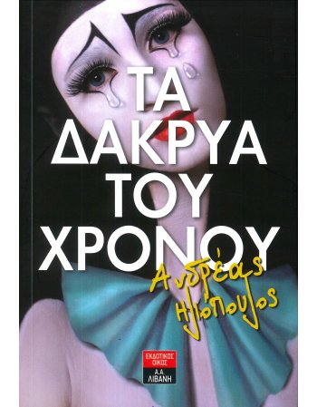 ΤΑ ΔΑΚΡΥΑ ΤΟΥ ΧΡΟΝΟΥ