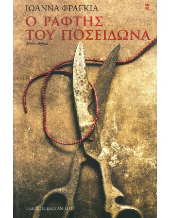 Ο ΡΑΦΤΗΣ ΤΟΥ ΠΟΣΕΙΔΩΝΑ