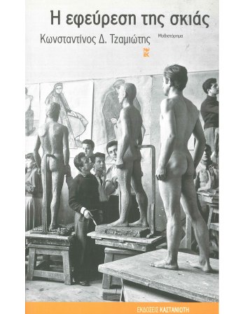 Η ΕΦΕΥΕΣΗ ΤΗΣ ΣΚΙΑΣ