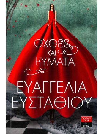 ΟΧΘΕΣ ΚΑΙ ΚΥΜΑΤΑ
