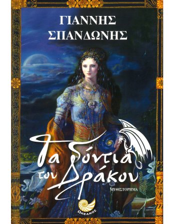 ΤΑ ΔΟΝΤΙΑ ΤΟΥ ΔΡΑΚΟΥ