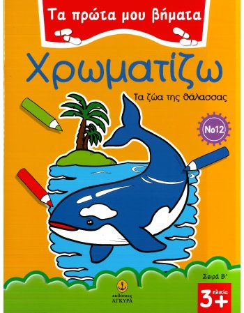 ΧΡΩΜΑΤΙΖΩ - ΤΑ ΖΩΑ ΤΗΣ ΘΑΛΑΣΣΑΣ
