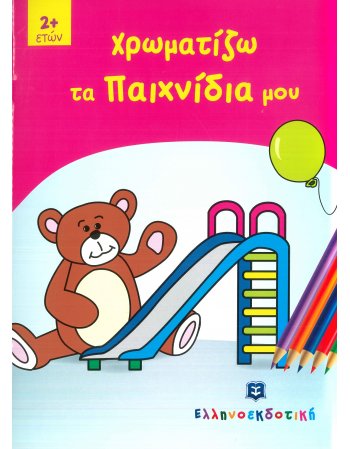 ΧΡΩΜΑΤΙΖΩ ΤΑ ΠΑΙΧΝΙΔΙΑ ΜΟΥ