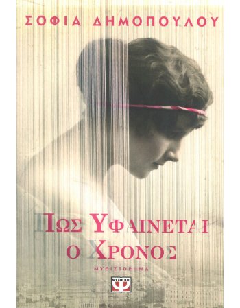 ΠΩΣ ΥΦΑΙΝΕΤΑΙ Ο ΧΡΟΝΟΣ