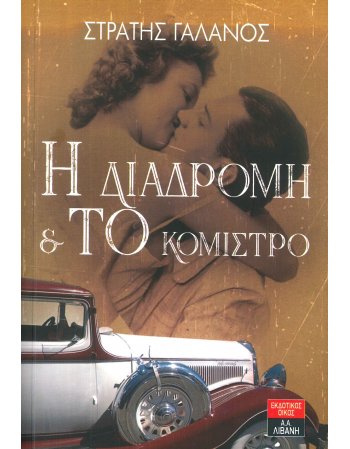 Η ΔΙΑΔΡΟΜΗ ΚΑΙ ΤΟ ΚΟΜΙΣΤΡΟ