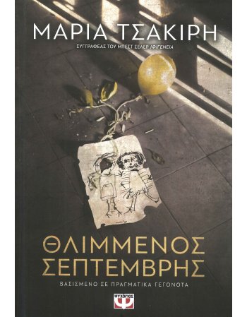 ΘΛΙΜΜΕΝΟΣ ΣΕΠΤΕΜΒΡΗΣ