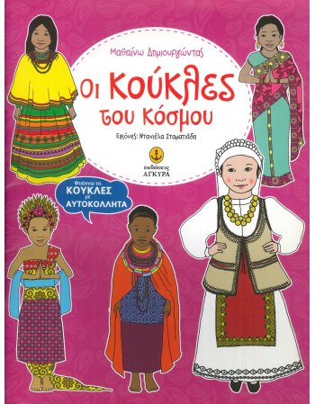 ΟΙ ΚΟΥΚΛΕΣ ΤΟΥ ΚΟΣΜΟΥ