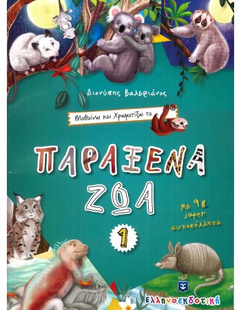 ΜΑΘΑΙΝΩ ΝΑ ΧΡΩΜΑΤΙΖΩ ΤΑ ΠΑΡΑΞΕΝΑ ΖΩΑ 1
