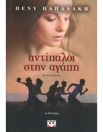 ΑΝΤΙΠΑΛΟΙ ΣΤΗΝ ΑΓΑΠΗ