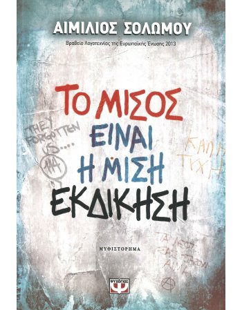 ΤΟ ΜΙΣΟΣ ΕΙΝΑΙ Η ΜΙΣΗ ΕΚΔΙΚΗΣΗ