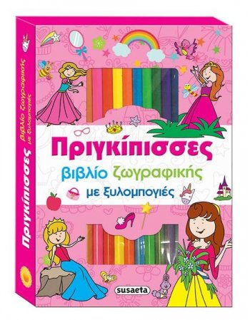 ΠΡΙΓΚΙΠΙΣΣΕΣ - ΒΙΒΛΙΟ ΖΩΓΡΑΦΙΚΗΣ ΜΕ ΞΥΛΟΜΠΟΓΙΕΣ