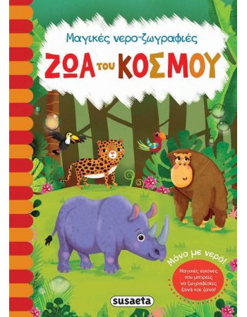ΤΑ ΖΩΑ ΤΟΥ ΚΟΣΜΟΥ