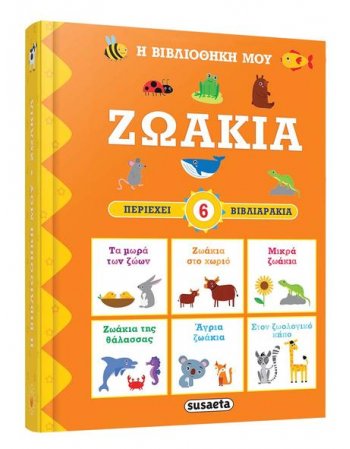ΖΩΑΚΙΑ