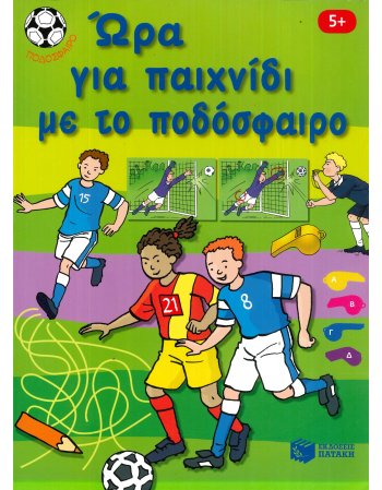 ΩΡΑ ΓΙΑ ΠΑΙΧΝΙΔΙ ΜΕ ΤΟ ΠΟΔΟΣΦΑΙΡΟ