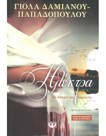 ΗΛΕΚΤΡΑ. ΤΟ ΔΑΚΡΥ ΤΗΣ ΑΦΡΙΚΗΣ