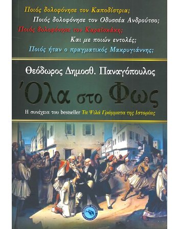 ΟΛΑ ΣΤΟ ΦΩΣ