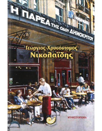 Η ΠΑΡΕΑ ΤΗΣ ΟΔΟΥ ΔΗΜΟΚΡΙΤΟΥ