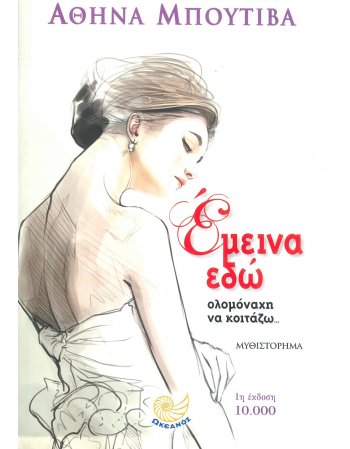 ΕΜΕΙΝΑ ΕΔΩ ΟΛΟΜΟΝΑΧΗ ΝΑ ΚΟΙΤΑΖΩ...