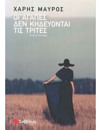 ΟΙ ΑΓΑΠΕΣ ΔΕΝ ΚΗΔΕΥΟΝΤΑΙ ΤΙΣ ΤΡΙΤΕΣ