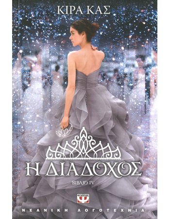 Η ΔΙΑΔΟΧΟΣ