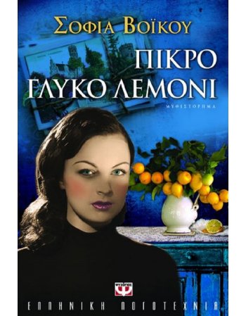 ΠΙΚΡΟ ΓΛΥΚΟ ΛΕΜΟΝΙ