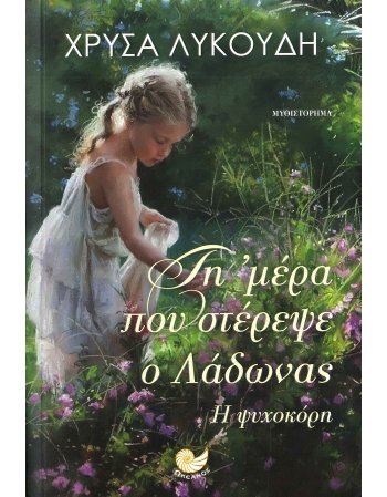 ΤΗ ΄ΜΕΡΑ ΠΟΥ ΣΤΕΡΕΨΕ Ο ΛΑΔΩΝΑΣ