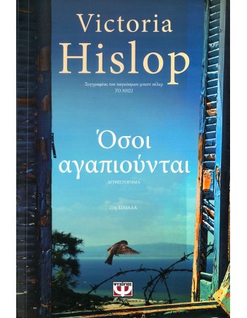 ΟΣΟΙ ΑΓΑΠΙΟΥΝΤΑΙ