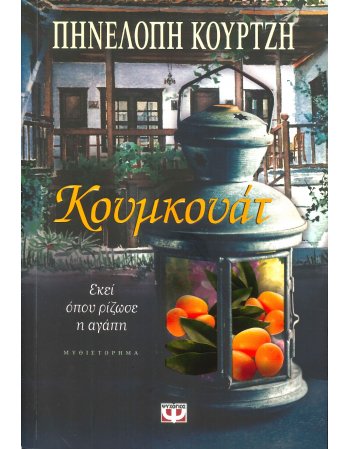 ΚΟΥΜΚΟΥΑΤ.ΕΚΕΙ ΠΟΥ ΡΙΖΩΣΕ Η ΑΓΑΠΗ