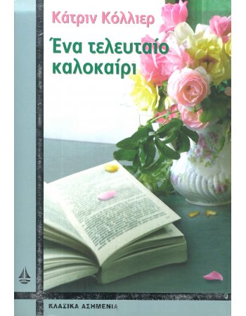 ΕΝΑ ΤΕΛΕΥΤΑΙΟ ΚΑΛΟΚΑΙΡΙ