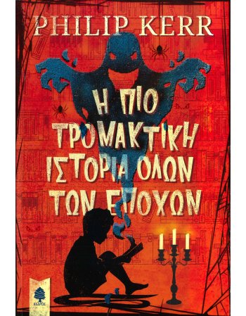 Η ΠΙΟ ΤΡΟΜΑΚΤΙΚΗ ΙΣΤΟΡΙΑ ΟΛΩΝ ΤΩΝ ΕΠΟΧΩΝ
