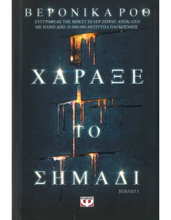 ΧΑΡΑΞΕ ΤΟ ΣΗΜΑΔΙ