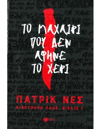 ΤΟ ΜΑΧΑΙΡΙ ΠΟΥ ΔΕΝ ΑΦΗΝΕ ΤΟ ΧΕΡΙ