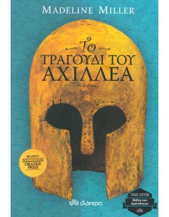 ΤΟ ΤΡΑΓΟΥΔΙ ΤΟΥ ΑΧΙΛΛΕΑ