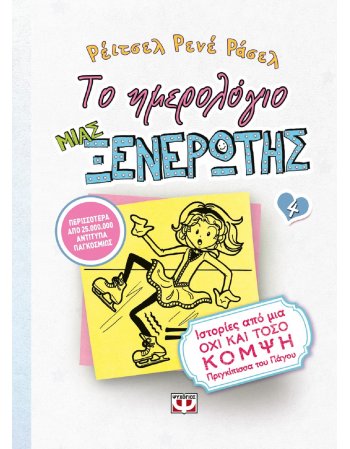 ΤΟ ΗΜΕΡΟΛΟΓΙΟ ΜΙΑΣ ΞΕΝΕΡΩΤΗΣ 4 -ΙΣΤΟΡΙΕΣ ΑΠΟ ΜΙΑ ΟΧΙ ΚΑΙ...