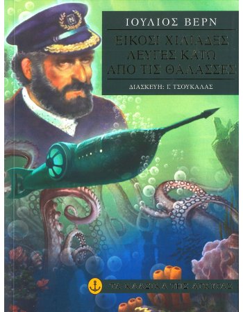 ΕΙΚΟΣΙ ΧΙΛΙΑΔΕΣ ΛΕΥΓΕΣ ΚΑΤΩ ΑΠΟ ΤΙΣ ΘΑΛΑΣΣΕΣ