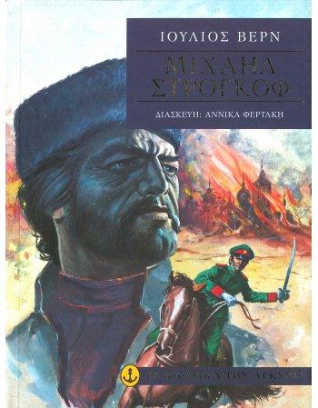 ΜΙΧΑΗΛ ΣΤΡΟΓΚΟΦ