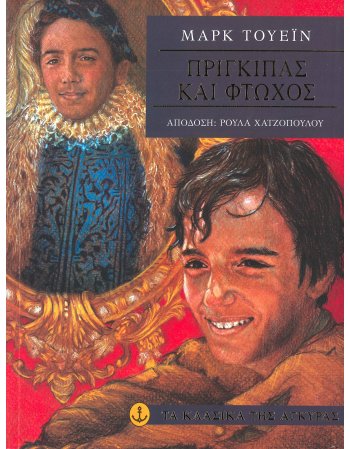 ΠΡΙΓΚΙΠΑΣ ΚΑΙ ΦΤΩΧΟΣ