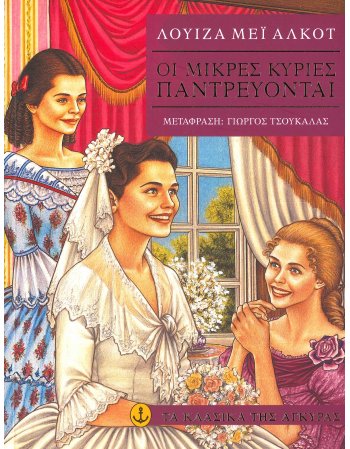 ΟΙ ΜΙΚΡΕΣ ΚΥΡΙΕΣ ΠΑΝΤΡΕΥΟΝΤΑΙ