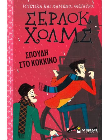 ΣΕΡΛΟΚ ΧΟΛΜΣ Νο1 - ΣΠΟΥΔΗ ΣΤΟ ΚΟΚΚΙΝΟ
