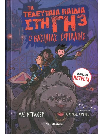 ΤΑ ΤΕΛΕΥΤΑΙΑ ΠΑΙΔΙΑ ΣΤΗ ΓΗ Νο 3 - Ο ΒΑΣΙΛΙΑΣ ΕΦΙΑΛΤΗΣ