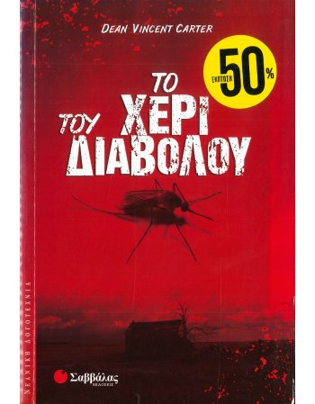 ΤΟ ΧΕΡΙ ΤΟΥ ΔΙΑΒΟΛΟΥ