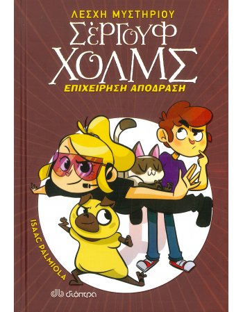 ΣΕΡΓΟΥΦ ΧΟΛΜΣ Νο 9 - ΕΠΙΧΕΙΡΗΣΗ ΑΠΟΔΡΑΣΗ